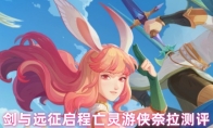 剑与远征启程亡灵游侠奈拉测评