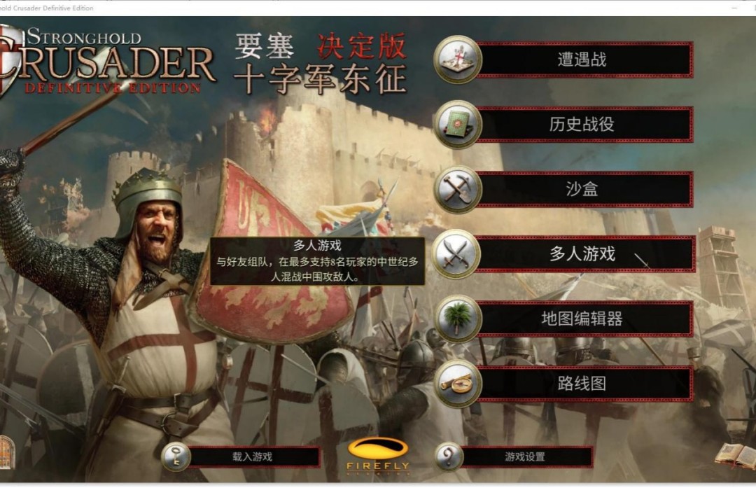 《要塞十字军东征：决定版》游侠对战平台联机教程