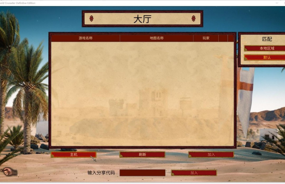 《要塞十字军东征：决定版》游侠对战平台联机教程