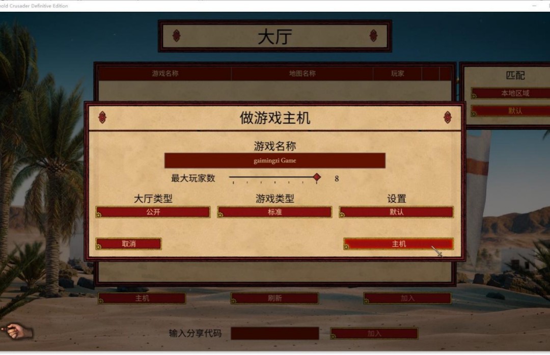 《要塞十字军东征：决定版》游侠对战平台联机教程