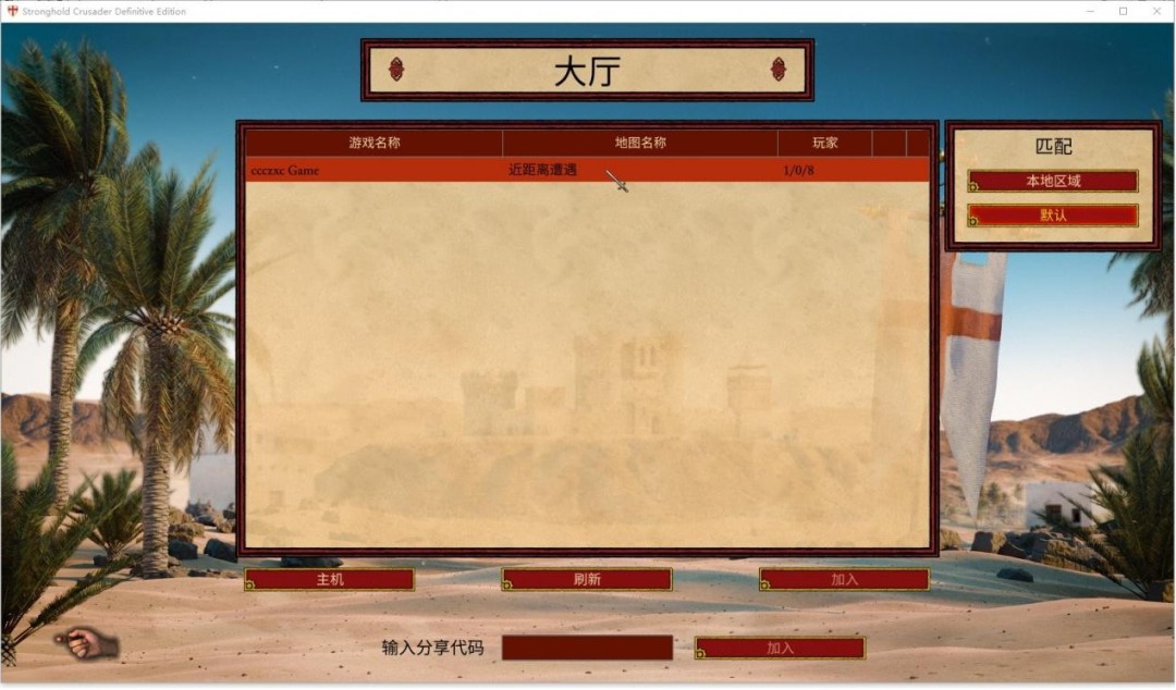 《要塞十字军东征：决定版》游侠对战平台联机教程