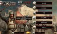 《要塞十字军东征：决定版》游侠对战平台联机教程