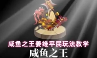 咸鱼之王姜维平民玩法教学