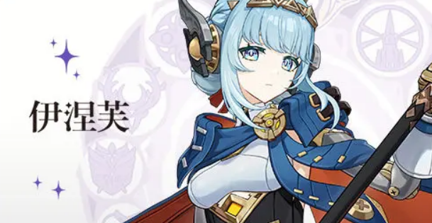 《原神》伊涅芙技能介绍(图2)