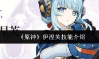 《原神》伊涅芙技能介绍