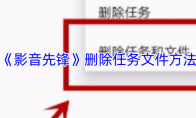 《影音先锋》删除任务文件方法