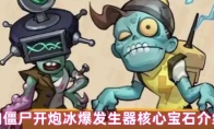 向僵尸开炮冰爆发生器核心宝石介绍