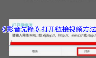 《影音先锋》打开链接视频方法