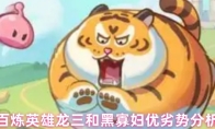 百炼英雄龙三和黑寡妇优劣势分析