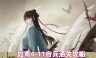 如鸢4-11府兵通关攻略
