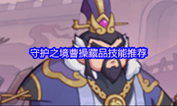 守护之境曹操藏品技能推荐