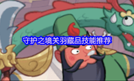 守护之境关羽藏品技能推荐