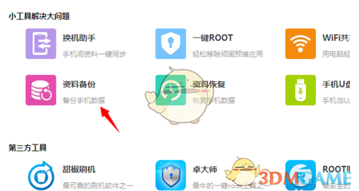 《百度手机助手》备份数据教程