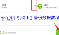 《百度手机助手》备份数据教程