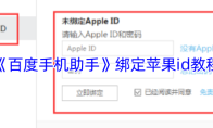 《百度手机助手》绑定苹果id教程
