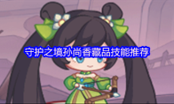 守护之境孙尚香藏品技能推荐