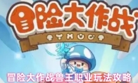 冒险大作战兽王职业玩法攻略
