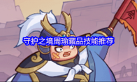 守护之境周瑜藏品技能推荐
