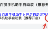《百度手机助手》开启自动装方法