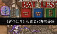 《背包乱斗》收割者t0阵容介绍
