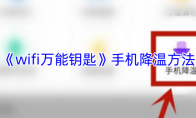 《wifi万能钥匙》手机降温方法