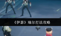 《伊瑟》瑞尔打法攻略