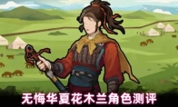 无悔华夏花木兰角色测评