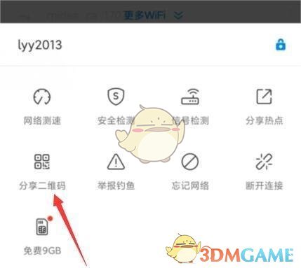 《wifi万能钥匙》分享密码方法