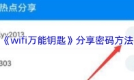 《wifi万能钥匙》分享密码方法