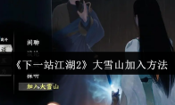 《下一站江湖2》大雪山加入方法