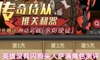 英雄没有闪狗头人萨满角色测评