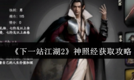 《下一站江湖2》神照经获取攻略