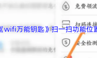 《wifi万能钥匙》扫一扫功能位置