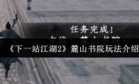 《下一站江湖2》麓山书院玩法介绍
