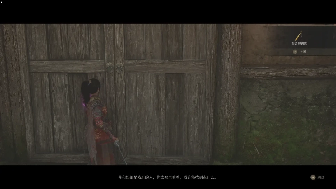 《明末：渊虚之羽》四合院里面进入方法介绍