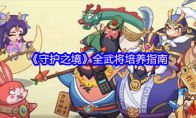 《守护之境》全武将培养指南
