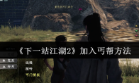 《下一站江湖2》加入丐帮方法