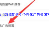 《wifi万能钥匙》个性化广告关闭方法