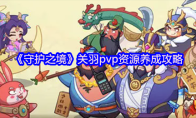 《守护之境》关羽pvp资源养成攻略
