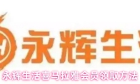 永辉生活喜马拉雅会员领取方法