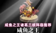 咸鱼之王诸葛三核阵容推荐