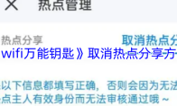 《wifi万能钥匙》取消热点分享方法