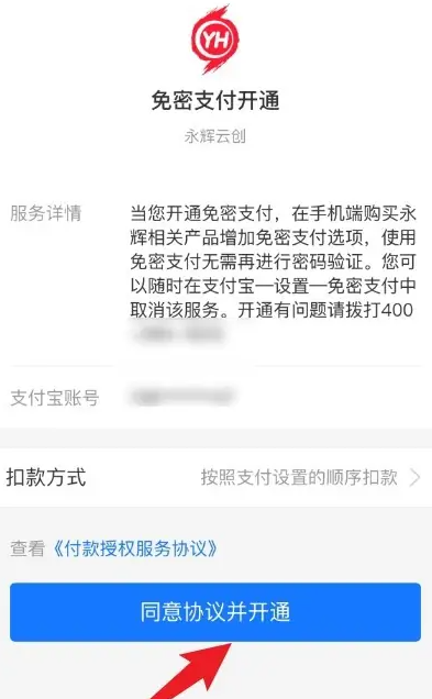 永辉生活app支付宝支付设置(图4)