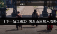 《下一站江湖2》砚溪山庄加入攻略