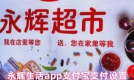 永辉生活app支付宝支付设置