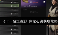 《下一站江湖2》降龙心诀获取攻略