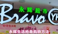 永辉生活抢单购物方法