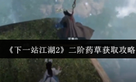 《下一站江湖2》二阶药草获取攻略