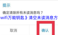 《wifi万能钥匙》清空未读消息方法