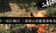 《下一站江湖2》二郎担山技能卷获取攻略